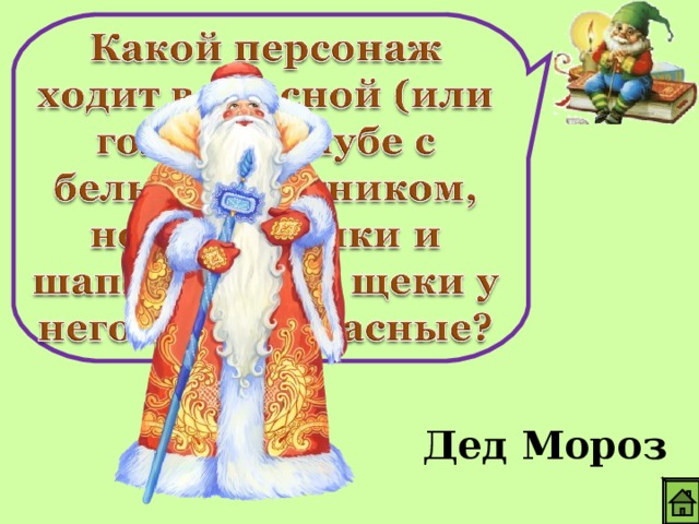 Дед Мороз 