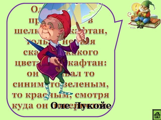 Оле Лукойе 