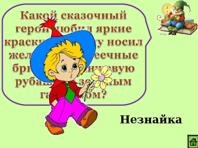 Незнайка 