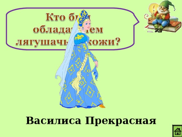 Василиса Прекрасная 