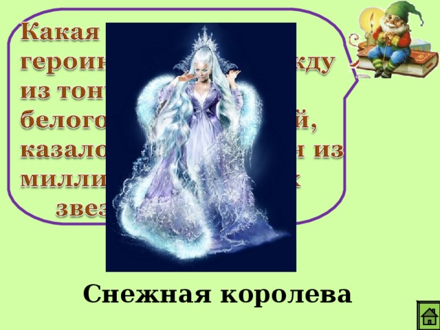 Снежная королева 