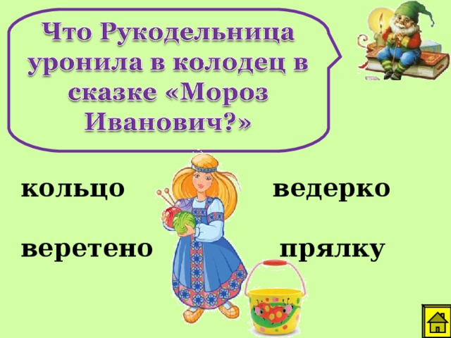 кольцо ведерко веретено прялку 