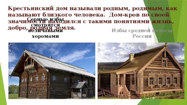 Крестьянский дом называли родным, родимым, как называют близкого человека. Дом-кров по своей значимости находился с такими понятиями жизнь, добро, родная земля. Серные избы смотрятся величавыми хоромами Избы средней полосы России 