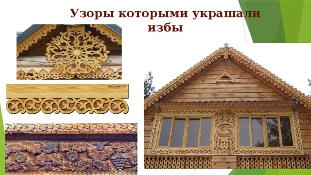 Узоры которыми украшали избы 