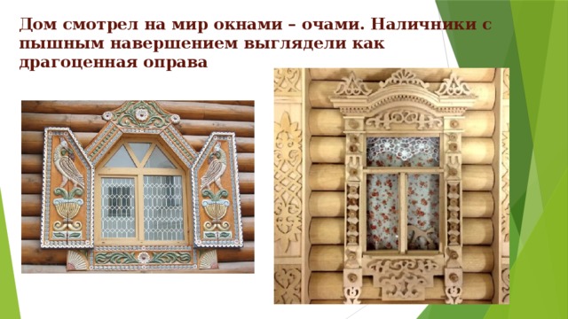 Дом смотрел на мир окнами – очами. Наличники с пышным навершением выглядели как драгоценная оправа 