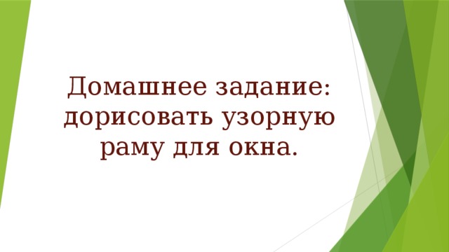 Домашнее задание: дорисовать узорную раму для окна. 