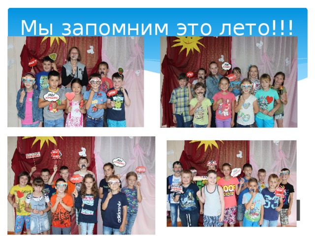 Мы запомним это лето!!! 