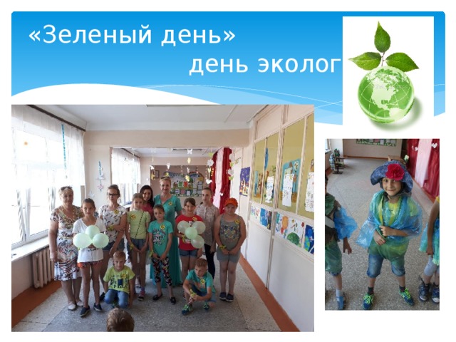 «Зеленый день»  день экологии 