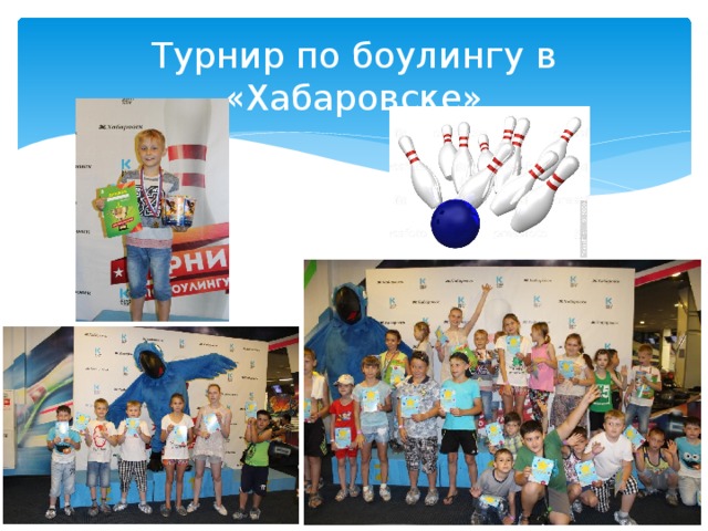 Турнир по боулингу в «Хабаровске» 