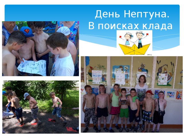 День Нептуна.  В поисках клада 