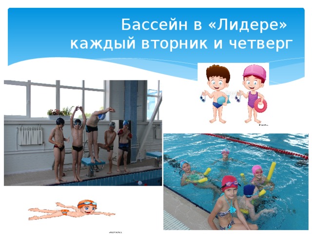 Бассейн в «Лидере»  каждый вторник и четверг 