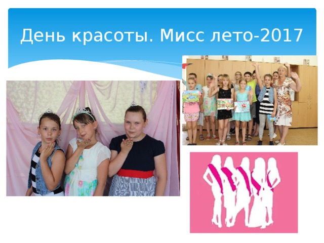 День красоты. Мисс лето-2017 