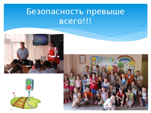 Безопасность превыше всего!!! 