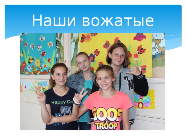 Наши вожатые 