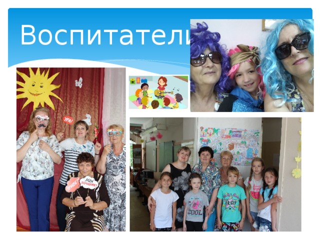Воспитатели 