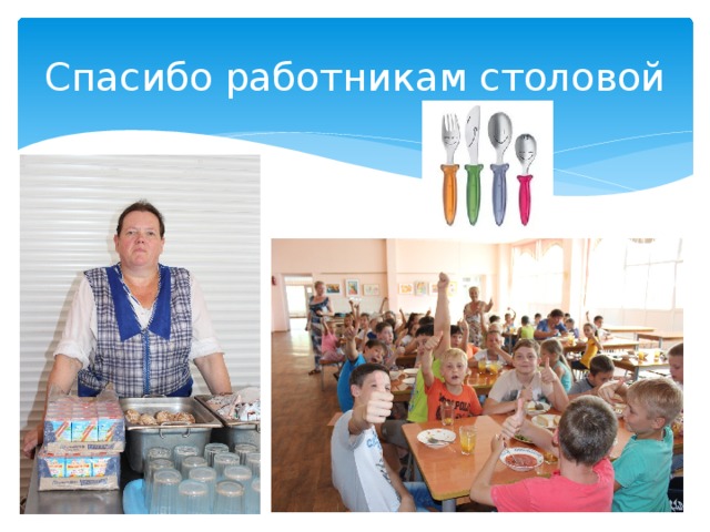 Спасибо работникам столовой 
