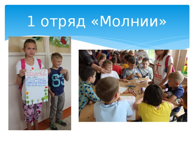 1 отряд «Молнии» 