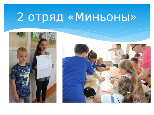 2 отряд «Миньоны» 