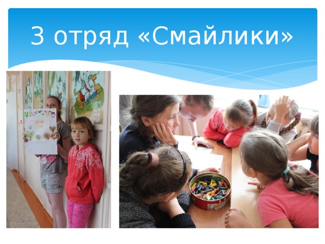 3 отряд «Смайлики» 