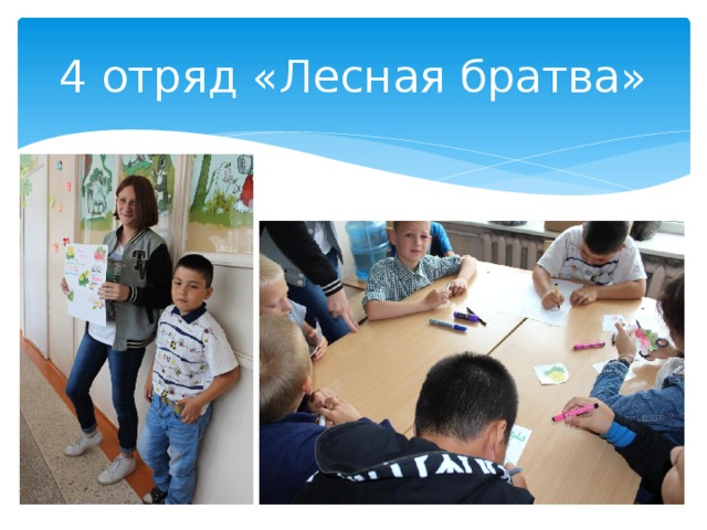 4 отряд «Лесная братва» 