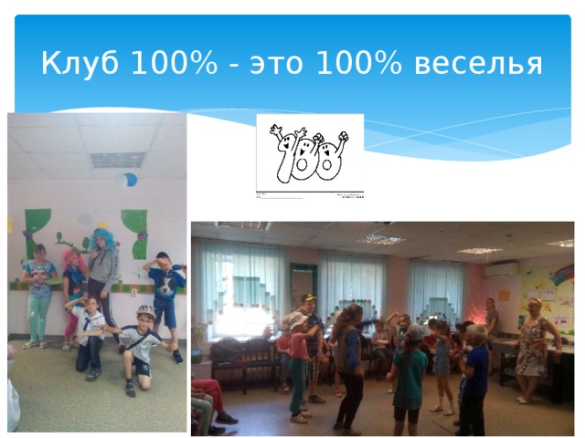 Клуб 100% - это 100% веселья 