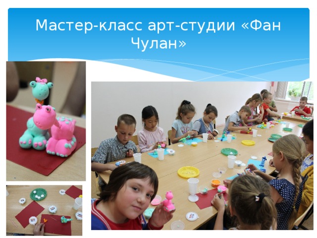 Мастер-класс арт-студии «Фан Чулан» 