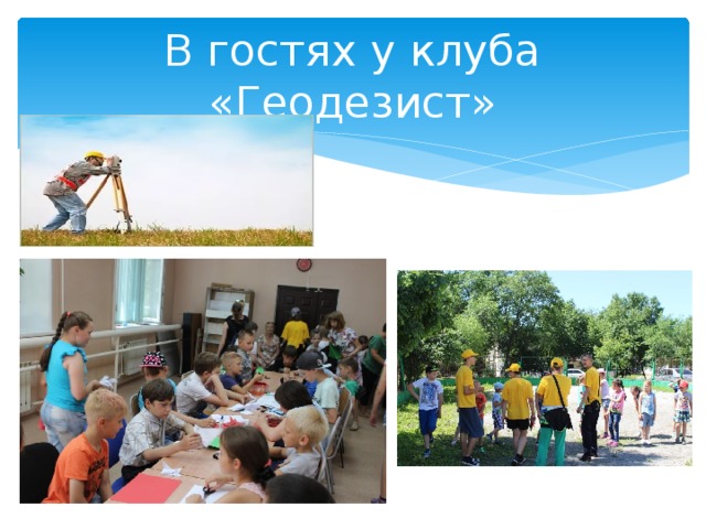 В гостях у клуба «Геодезист» 