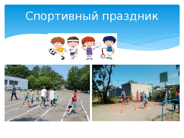 Спортивный праздник 