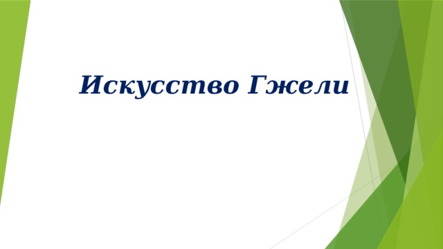 Искусство Гжели 
