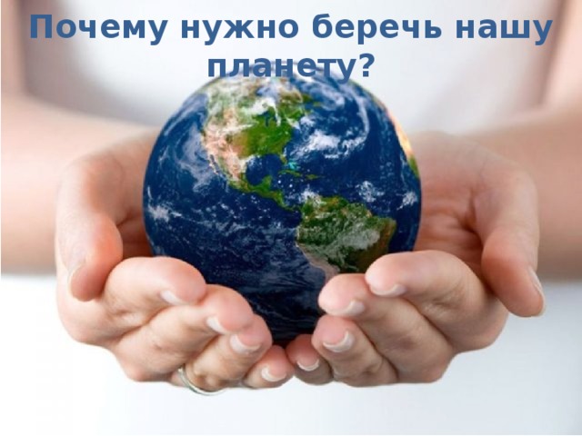 Почему нужно беречь нашу планету? 