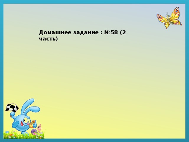 Домашнее задание : №58 (2 часть) 