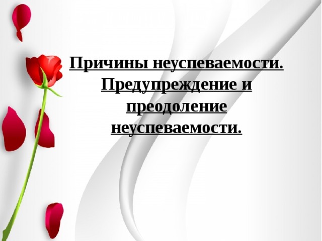 Причины неуспеваемости. Предупреждение и преодоление неуспеваемости.