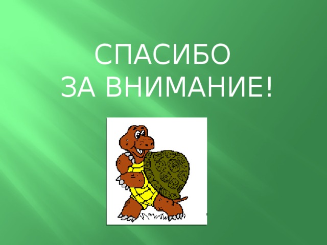 СПАСИБО  ЗА ВНИМАНИЕ! 
