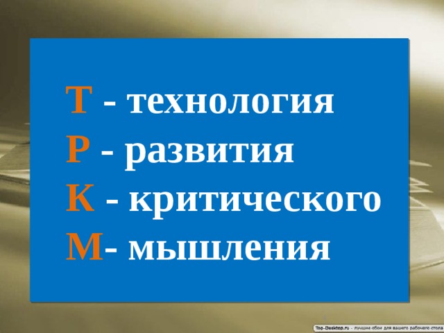   Т  - технология  Р - развития  К - критического  М - мышления 2 