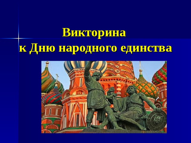 Викторина  к Дню народного единства 
