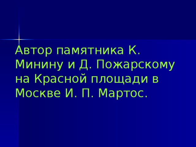 Автор памятника К. Минину и Д. Пожарскому на Красной площади в Москве И. П. Мартос. 