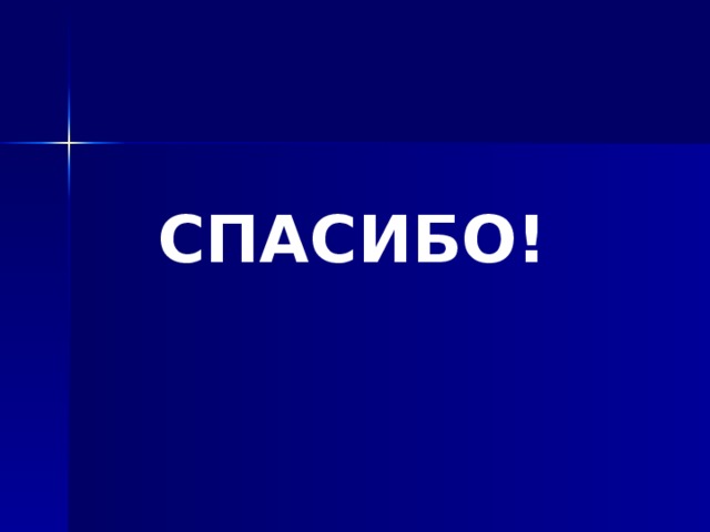 СПАСИБО! 