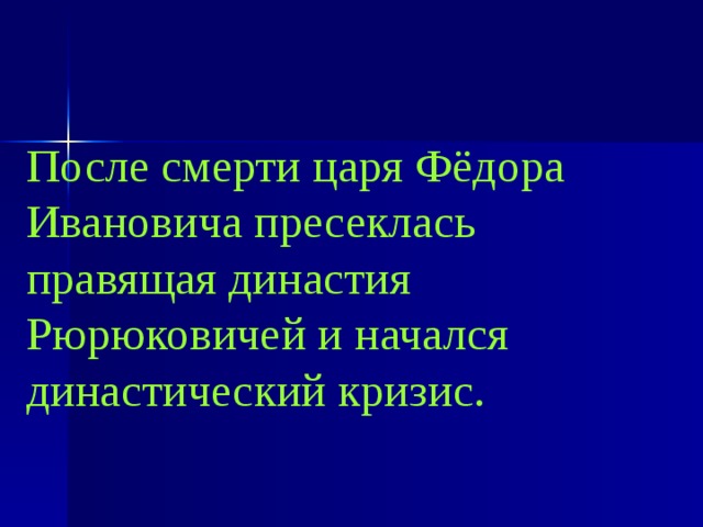 После смерти царя Фёдора Ивановича пресеклась правящая династия Рюрюковичей и начался династический кризис. 
