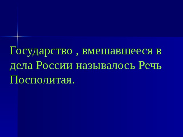 Государство , вмешавшееся в дела России называлось Речь Посполитая. 