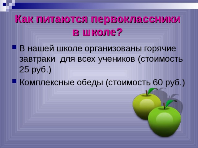 Как питаются первоклассники  в школе?  В нашей школе организованы горячие завтраки для всех учеников (стоимость 25 руб.) Комплексные обеды (стоимость 60 руб.) 