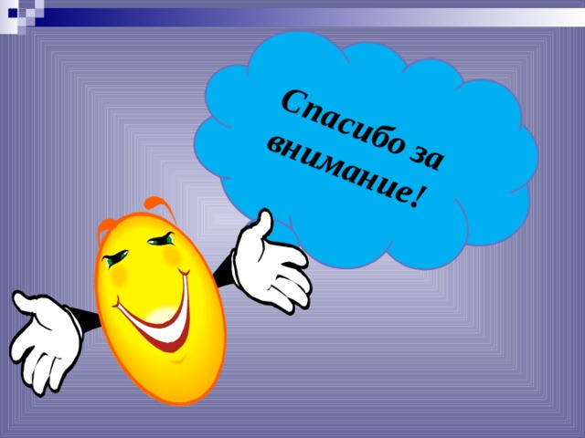 Спасибо за внимание! 