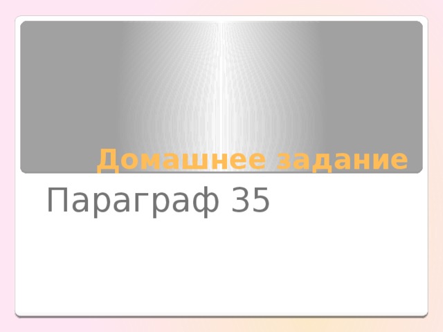 Домашнее задание Параграф 35 