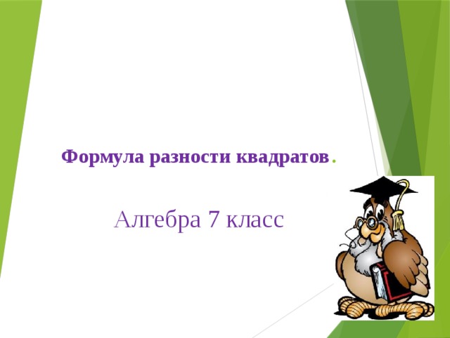 Формула разности квадратов .   Алгебра 7 класс 