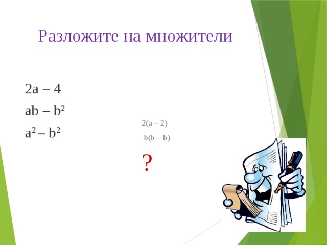 Разложите на множители   2а – 4 2(а – 2) ab – b 2   b(b – b) a 2 – b 2 ? 