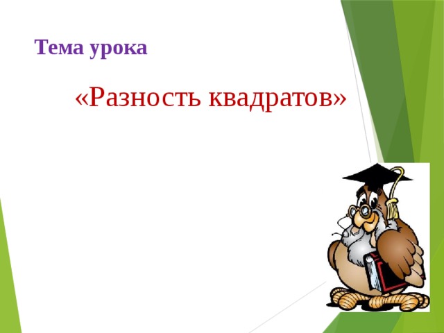 Тема урока  «Разность квадратов» 