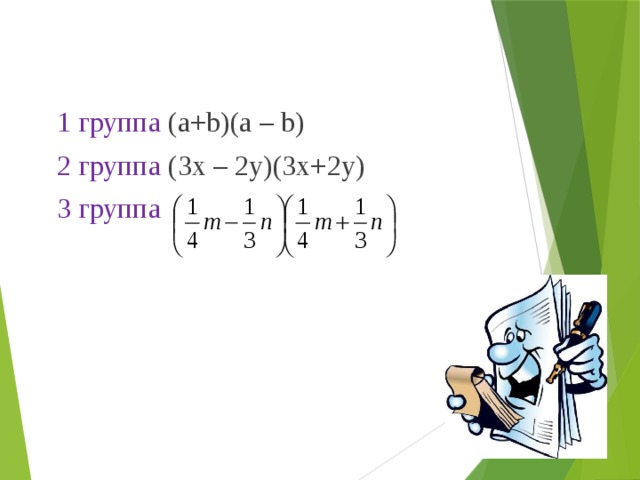1 группа (a+b)(a – b) 2 группа (3x – 2y)(3x+2y) 3 группа 