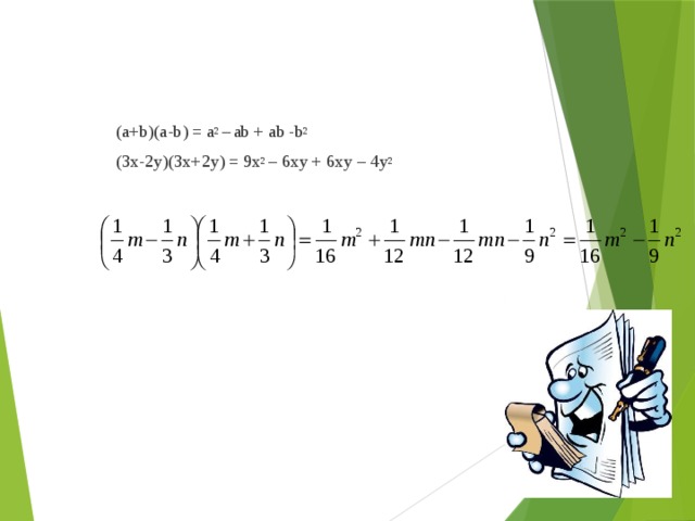 (a+b)(a-b) = a 2 –  ab + ab -b 2 (3x-2y)(3x+2y) = 9x 2 – 6xy + 6xy – 4y 2 