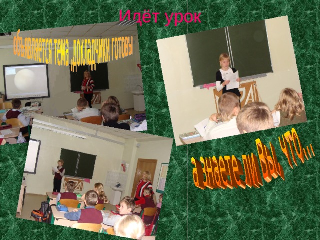 Идёт урок 