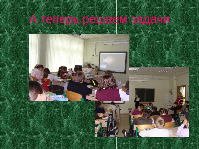 А теперь решаем задачи 