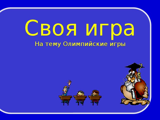 Своя игра На тему Олимпийские игры 